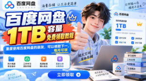 百度网盘1TB容量免费领取教程,重度使用百度网盘的朋友,可以领取下一,每月可领-网赚资源网