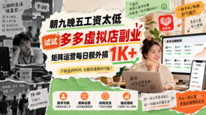 朝九晚五工资太低,试试多多虚拟店副业,矩阵运营每日额外搞1K+【揭秘】-网赚资源网