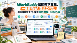 WorkBuddy赋能教学实战,一线教师的AI超级工作流,别机械重复工作,实现高效教学、轻松办公-网赚资源网