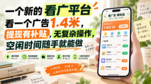 一个新的看广平台,看一个广告1.4米,提现有补贴,无复杂操作,空闲时间随手就能做【揭秘】-网赚资源网