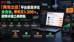 【网易出品】平台悬赏评论全自动,单机日入300+,附带详细工具教程【揭秘】-网赚资源网