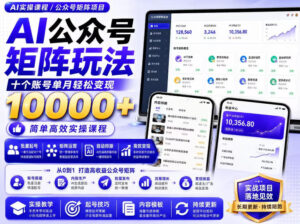AI公众号矩阵实操玩法:内含价值399的提示词,三分钟一篇爆款文章,支持矩阵多账号运营-网赚资源网