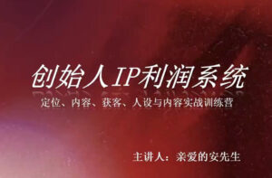 创始人IP利润系统8月训练营,定位、内容、获客、人设与内容实战训练营-网赚资源网