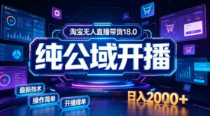 淘宝无人直播带货,公域+私域实时更新迭代玩法,稳定开播变现做,可矩阵【揭秘】-网赚资源网