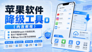 苹果软件降级工具(内含教程),支持使用Apple ID自签应用、免ID下载海外应用、苹果App Store官方应用降级等-网赚资源网