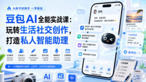 豆包AI全能实战课:玩转生活社交创作,打造私人智能助理-网赚资源网