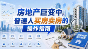 付费文章：房地产巨变中，普通人买房卖房的操作指南【上篇+下篇】-网赚资源网