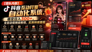 【团队内部】抖音互动打赏自动化系统，稳定日入300+，全自动保姆级教程，实测持续提现【揭秘】-网赚资源网