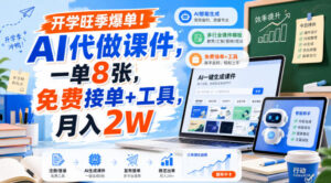 开学旺季爆单!AI代做课件,一单8张,免费接单+工具,月入2W【揭秘】-网赚资源网