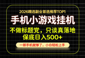 不做标题党,只谈真落地,每天十几分钟,轻松日入500+,长期可做!【揭秘】-网赚资源网
