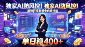 独家AI防风控!解锁百度联盟全自动挂G,单日稳400+,主业副业均可【揭秘】-网赚资源网