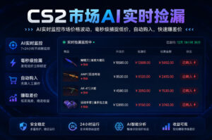 CS2市场AI实时捡漏」一部手机即可完成全部操作|数据支持任何形式验证」稳定运行多年,日入300+【揭秘】-网赚资源网