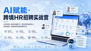 AI赋能·跨境HR招聘实战营,从需求到入职的关键环节,帮你告别盲目招人,系统掌握一套拿来即用的招聘方法-网赚资源网