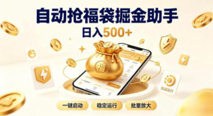 日入稳定500+全自动躺賺项目，闲暇稳定创收，零基础小白轻松上手【揭秘】-网赚资源网