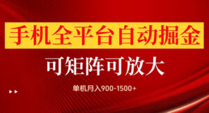 手机全平台自动掘金项目,单机月入900-1500+,可放大矩阵操作,当日见收益【揭秘】-网赚资源网