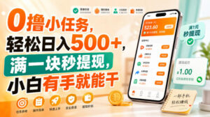 0撸小任务,轻松日入500+,满一块秒提现,小白有手就能干【揭秘】-网赚资源网