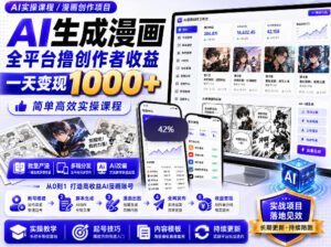 AI生成漫画全平台撸创作者收益内部课程，实操最高单日变现1k+-网赚资源网