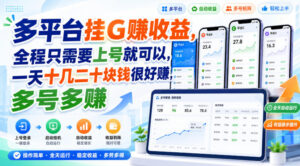 多平台挂G賺收益,全程只需要上号就可以,一天十几二十块钱很好賺,多号多賺【揭秘】-网赚资源网