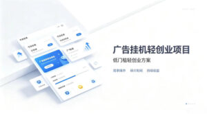 广告联盟挂G项目，零复杂操作被动收益，低门槛稳定副业【揭秘】-网赚资源网