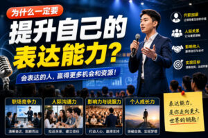 付费文章：为什么一定要提升自己的表达能力？-网赚资源网
