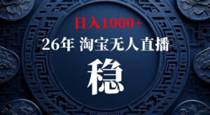 淘宝偷偷开了“后门”,懂的人已经日入1k+了,无人直播无违规,不用露脸、不用说话、不用押金、不用开店【揭秘】-网赚资源网