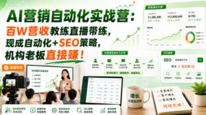 AI营销自动化实战营:百W营收教练直播带练,现成自动化+SEO策略,机构老板直接賺!【原创双语字幕】-网赚资源网