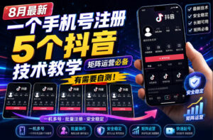 8月最新一个手机号注册5个抖音技术教学,矩阵运营必,有需要自测!-网赚资源网
