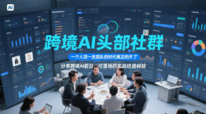 跨境AI头部社群，一个人顶一支团队的时代真正的开始了，分享跨境AI前沿，可落地的实战经验（更新09月11日）-网赚资源网