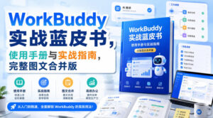 WorkBuddy实战蓝皮书,使用手册与实战指南,完整图文合并版-网赚资源网