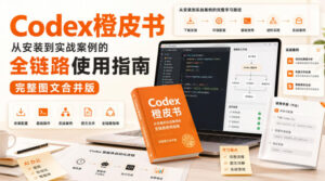 Codex橙皮书,从安装到实战案例的全链路使用指南,完整图文合并版-网赚资源网