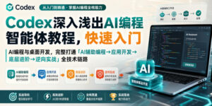 Codex深入浅出AI编程智能体教程,快速入门AI编程与桌面开发,打通「AI辅助编程→应用开发→底层进阶→逆向实战」全技术链路-网赚资源网
