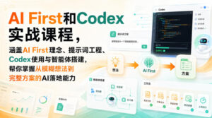 AI First和Codex实战课,涵盖AI First理念、提示词工程、Codex使用与智能体搭建,掌握从模糊想法到完整方案的AI落地能力-网赚资源网