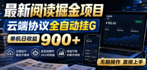 最新阅读掘金项目，云端协议全自动挂G，单机日收益900+，无脑操作直接上手【揭秘】-网赚资源网