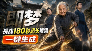 即梦挑战180秒超长视频!一键生成3分钟电影?完整制作流程详细分享!-网赚资源网