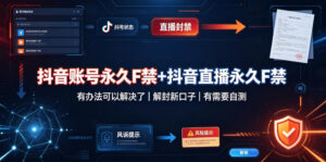 抖音账号永久F禁+抖音直播永久F禁,有办法可以解决了,解封新口子,有需要自测-网赚资源网