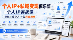 个人IP+私域变现俱乐部,个人IP实战课,帮你打造个人IP的商业闭环-网赚资源网