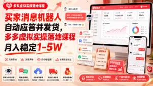 买家消息机器人自动应答并发货，多多虚拟实操落地课程月入稳定1-5W【揭秘】-网赚资源网