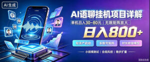 AI聊天挂G项目,日入800+,适用个人副业,支持工作室矩阵操作,放大收益【揭秘】-网赚资源网