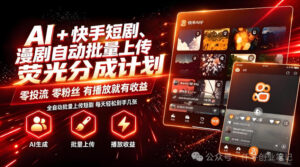 AI+快手短剧,荧光计划,短剧赛道批量上传,单号月收益3-4位数【揭秘】-网赚资源网