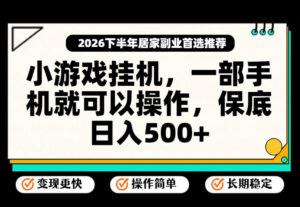 小游戏挂G项目，一部手机就能操作，不谈运气，只讲绝对落地，轻松日入500+！【揭秘】-网赚资源网