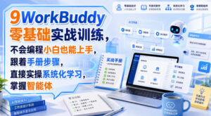 WorkBuddy零基础实战训练，不会编程小白也能上手，跟着手册步骤，直接实操系统化学习，掌握智能体-网赚资源网