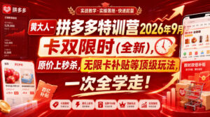 黄大人-拼多多特训营2026年9月,卡双限时(全新),原价上秒杀,无限卡补贴等顶级玩法,一次全学走!(更新0913)-网赚资源网