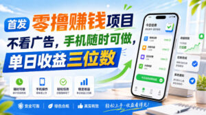 首发零撸賺钱项目,不看广告,手机随时可做,单日收益三位数【揭秘】-网赚资源网