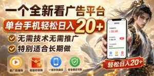 一个全新看广告平台,单台手机轻松日入20+,无需技术无需推广,特别适合长期做【揭秘】-网赚资源网
