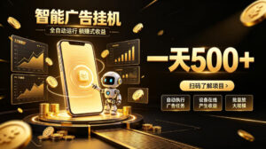 智能广告挂G项目,无需人工值守,全自动躺賺增收,单日收益可达500+【揭秘】-网赚资源网