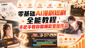 零基础AI漫剧短剧全能教程,从AI智能体搭建、文案脚本分镜、多平台AI生视频、剪映精修,覆盖全题材创作,手把手教你做爆款变现作品-网赚资源网
