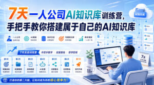 7天一人公司AI知识库训练营，手把手教你搭建属于自己的AI知识库-网赚资源网