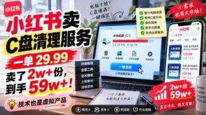 小红书卖C盘清理服务,一单29.99,卖了2w+份,技术也是虚拟产品-网赚资源网