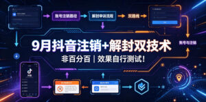 9月抖音注销+解封双技术,非百分百,效果自行测试!-网赚资源网