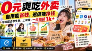 0元爽吃外卖,自用能省钱,返佣能挣钱,非常适合学生党,上班族,一天能搞1k+-网赚资源网